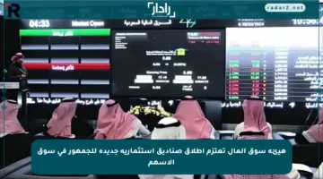 هيئة سوق المال تعتزم إطلاق صناديق استثمارية جديدة للجمهور في سوق الأسهم